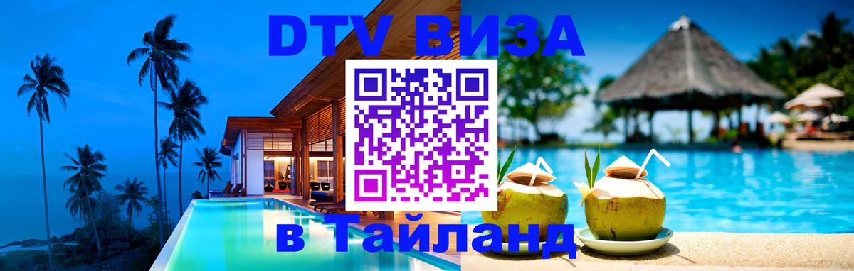 Купить DTV визу в Таиланд 