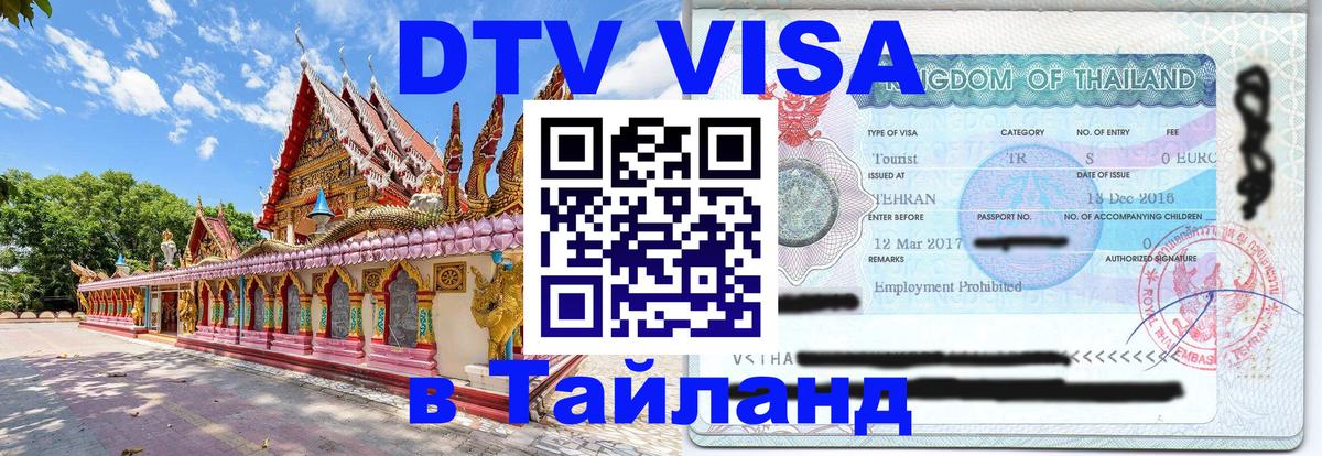 DTV Visa Тайланд купить Рейкьявик 